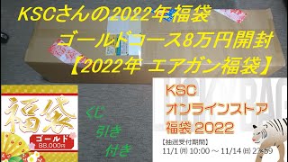 ［ゆっくり］エアガンメーカー KSCさんの2022年福袋 ゴールドコース8万円開封【2022年 エアガン福袋】