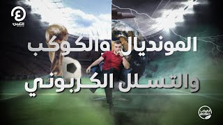 المونديال والكوكب والتسلل الكربوني | “الكوكب 2050” مع إياد شعشاعة