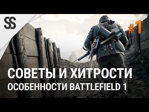 Видео: Battlefield 1 - Советы и хитрости #1 (особенности BF1)