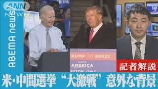 【解説】米・中間選挙　“大激戦”の意外な背景  ANNワシントン支局　小島佑樹記者(2022年11月9日)