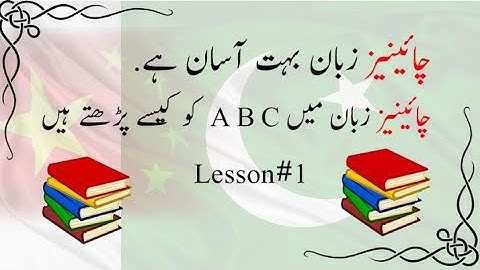 Learn Chinese in Urdu | How to pronounce English alphabetics in Chinese | Lesson #1