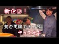 【オフ会#1】賛否両論でオフ会 生配信やってみた