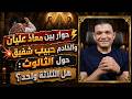 حوار بين معاذ عليان والخادم حبيب شفيق حول الثالوث هل الثلاثة واحد 