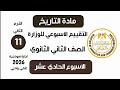 إجابة تقييم الاسبوع الحادي عشر للوزارة تاريخ تانية ثانوي الترم الثاني وزارة التربية والتعليم2026