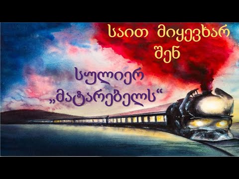 ნაწილი1: რატომ ღირს ავირჩიოთ იეჰოვას მოწმეების  „მატარებელი“ მიუხედავად მათი ნაკლოვანებებისა?