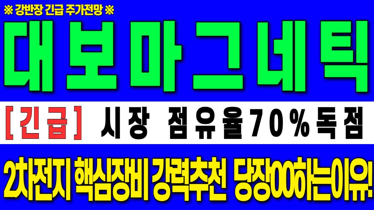 [대보마그네틱 주가 전망] 글로벌 시장 점유율 70%독점 2차전지 핵심장비 강력추천 당장00해야하는이유!