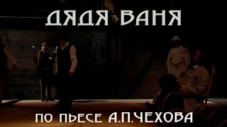 Дядя Ваня. Постановка Льва Додина. Действие 1