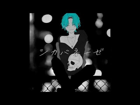 シカバネーゼ／アニマート【低音男子が歌ってみた】