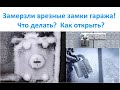 Замерзли врезные замки гаража!  Что делать?  Как открыть?