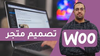 تصميم متجر الكتروني احترافي في أقل من ساعة بقالب مجاني WooCommerce