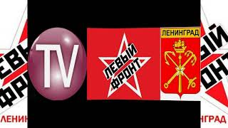 19 сентября нынешнюю власть в отставку!(14.08.2021 г.) TV Левый фронт ЛЕНИНГРАД