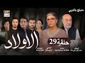 مسلسل الأولاد حلقة 29 مدبلج بالعربي 