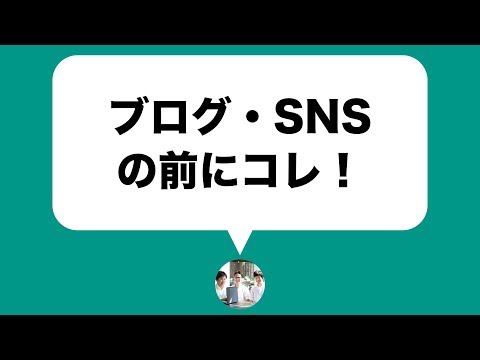 ブログ SNS で集客する前に やっておきたいこととは？【06】