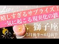 しし座♌️2026年5月後半〜6月前半🌝おめでとうを言い合うとき！あれもこれも起こり始める！育ち出すチャンスの芽
