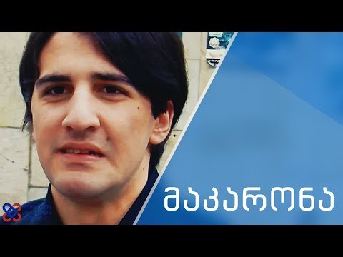 ლეგენდის დაბადება: #მაკარონა
