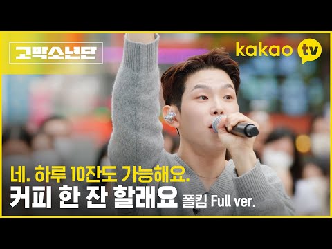 [4회 비하인드] 폴킴 - '커피 한 잔 할래요' 풀버전 #고막소년단 | 폴킴, 멜로망스 김민석, 정승환, 하현상, 빅나티