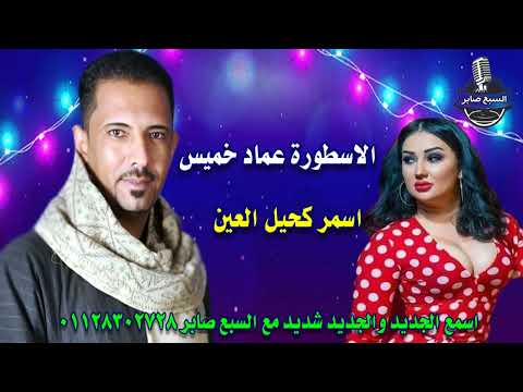 الاسطورة عماد خميس اسمر كحيل العين اسمع الجديد والجديد شديد مع السبع صابر 01128302728
