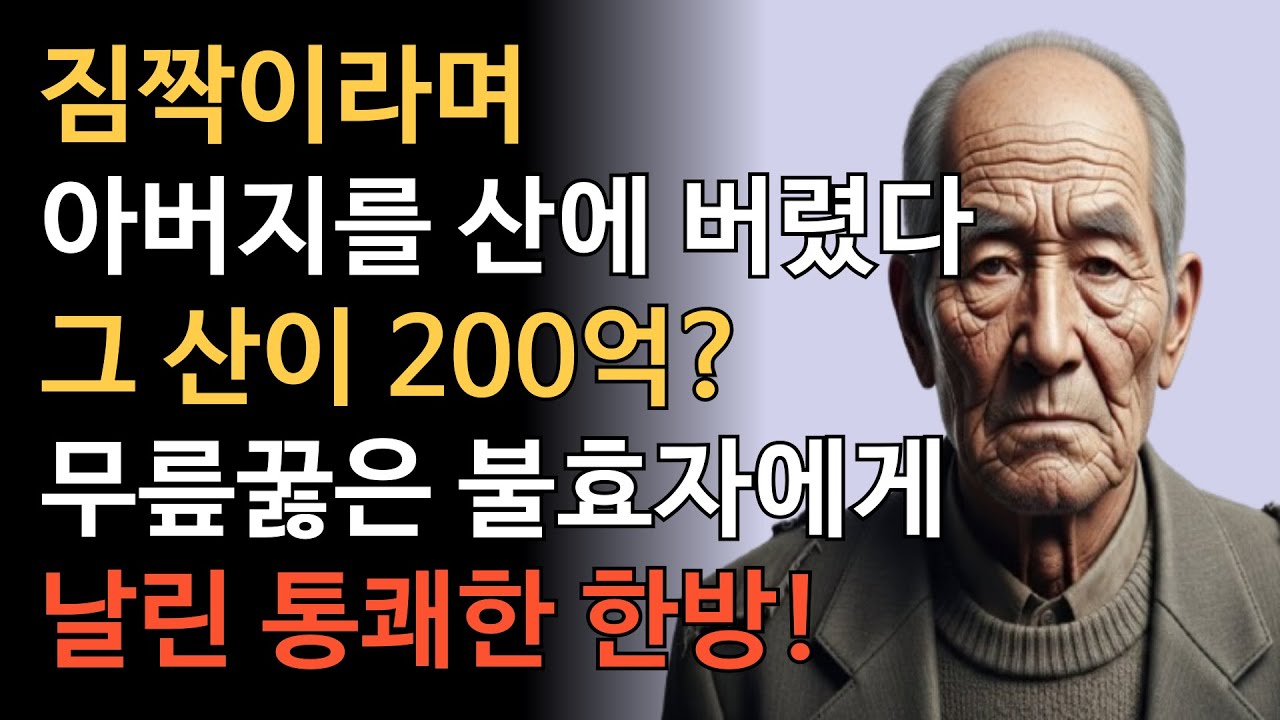짐짝이라며 산에 버린 아버지, 현대판 고려장, 아들이 땅을 치고 피눈물 흘린 이유 