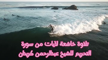 تلاوة خاشعة لآيات بينات من سورة التحريم بصوت الشيخ عبدالرحمن كريدان حفظه الله