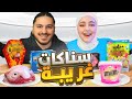 جربنا اغرب انواع السناكات بالعالم 