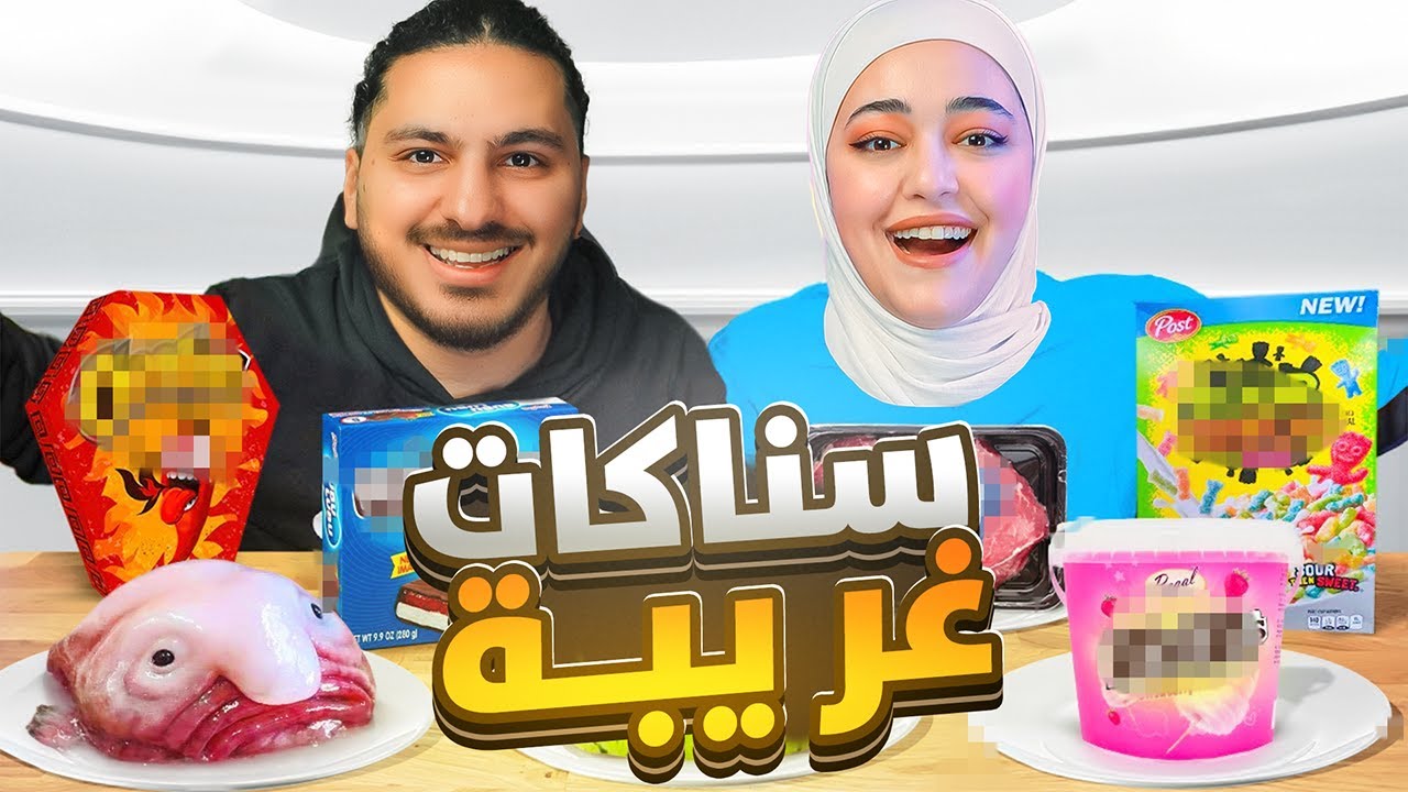 جربنا اغرب انواع السناكات بالعالم 🥵