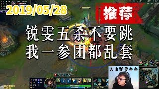 东北大鹌鹑0528P4 轮子妈(推荐)：锐雯五杀不要跳，我一参团都乱套