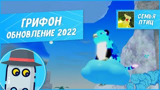 🐤ГРИФОН (Современный, обновление модели 2022) Семья Птиц Роблокс - Feather Family Roblox new Griffin