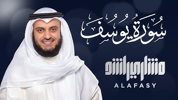 سورة يوسف كاملة | تلاوة مؤثرة تهز القلوب | مشاري راشد العفاسي