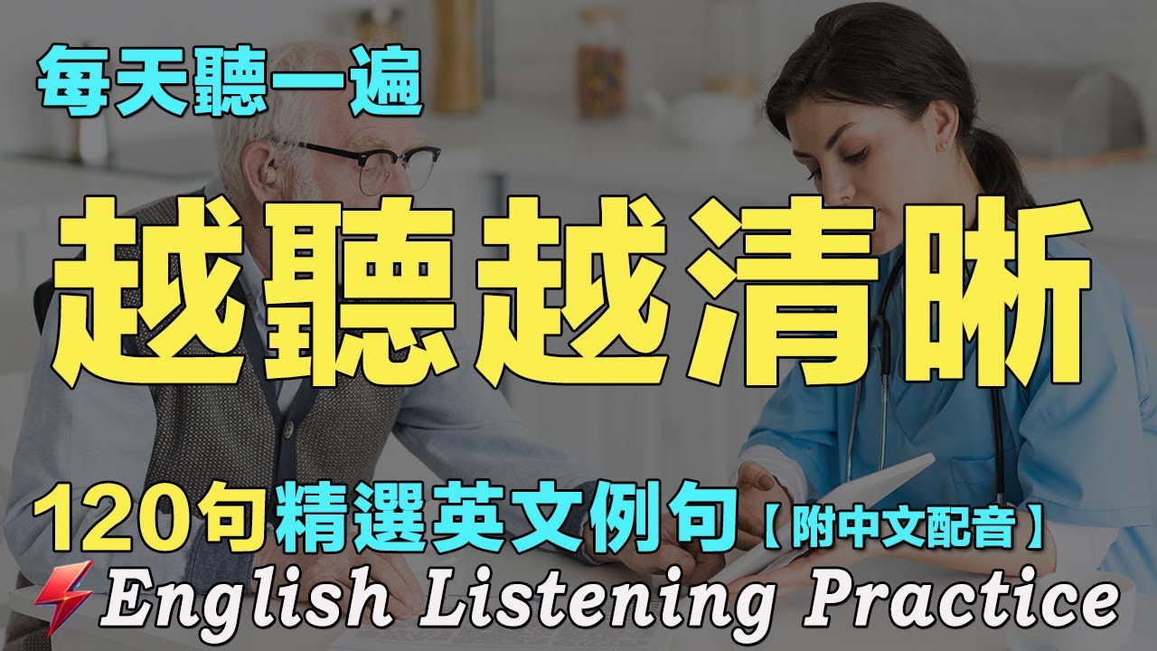 🌿越聽越清晰|暴漲你的英文聽力|120句英文日常對話|雅思词汇精选例句|附中文配音|每天聽一小時 英語進步神速|最佳英文聽力練習法 ...