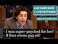 АНГЛИЙСКИЙ С СУБТИТРАМИ - Timothée Chalamet | The Tonight Show Starring Jimmy Fallon