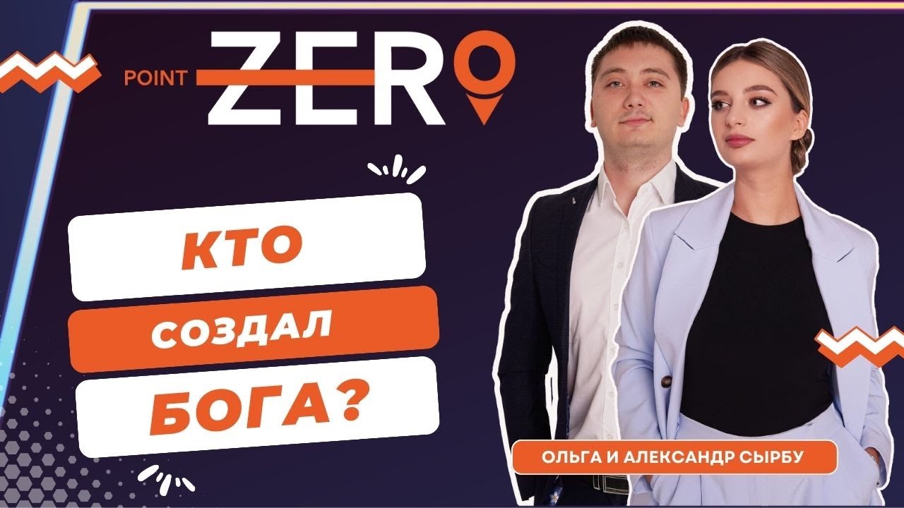 Бог! Реален ли Он? / Подкаст 1 / Point Zero 2 - 9 декабря