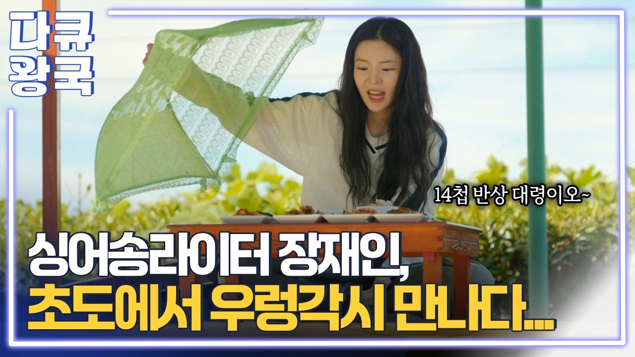 싱어송라이터 장재인을 아무도 못 알아보는 곳, 가슴에 별이 진 사람...초도로 가라? [쉼, 도를 넘은 사람들2부1 여수MBC]