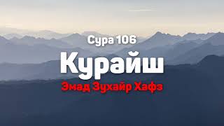 Сура 106 Курайш - Эмад Зухайр Хафз