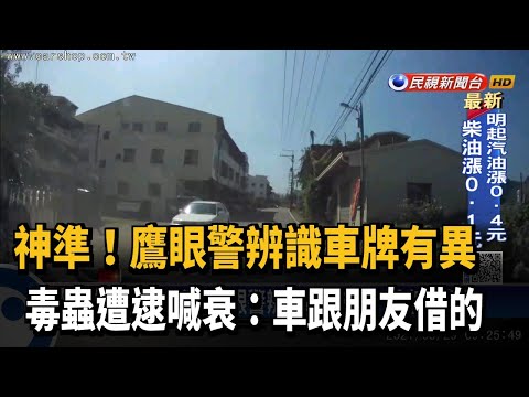 直覺超準! 鷹眼警辨識車牌有異 攔查逮毒蟲－民視新聞