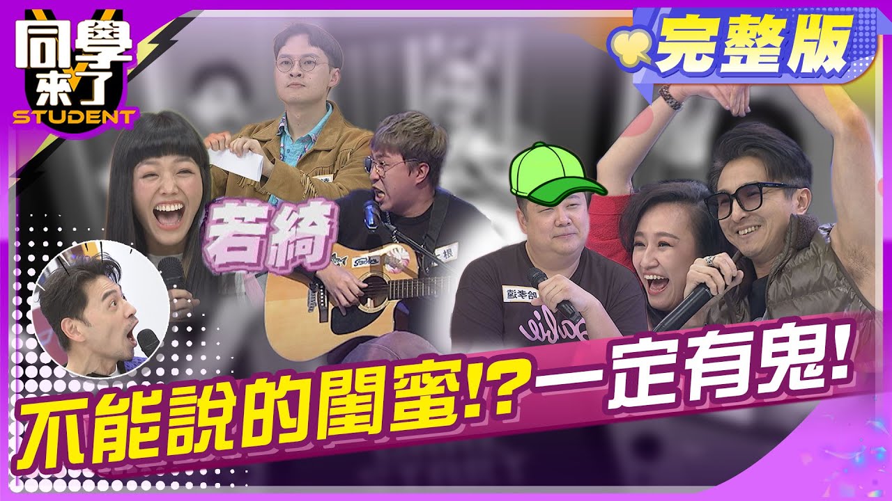 老婆閨蜜又帥又壯又好笑, 難道真的沒有鬼 !!  |  王少偉、瑄瑄、哈孝遠、大根、若綺、楊昇達 2024.3.25.【同學來了完整版】@StudentsComing