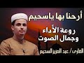 أرحنا بها ياسحيم عبدالعزيز سحيم يتلو وكأنها تنزل الآن روعة الأداء وجمال الصوت عبدالعزيز سحيم أرحنا بها ياسحيم عبدالعزيز سحيم يتلو وكأنها تنزل الآن روعة الأداء وجمال الصوت عبدالعزيز سحيم