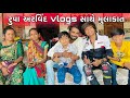   vlogs    family vlogs  mukesh sarvaiya vlogs rupaaravindvlogs