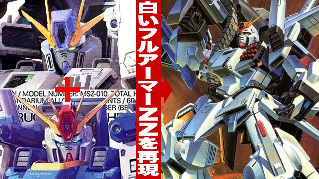 フルアーマーZZ（白いヤツ）を組み合わせて再現してみる「MG 1/100 ダブルゼータガンダム・強化型・FAZZ 各種Ver.Ka」を比較し発売予定のフルアーマーZZを発売直前に考察する