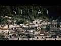 Берат - серце Албанії