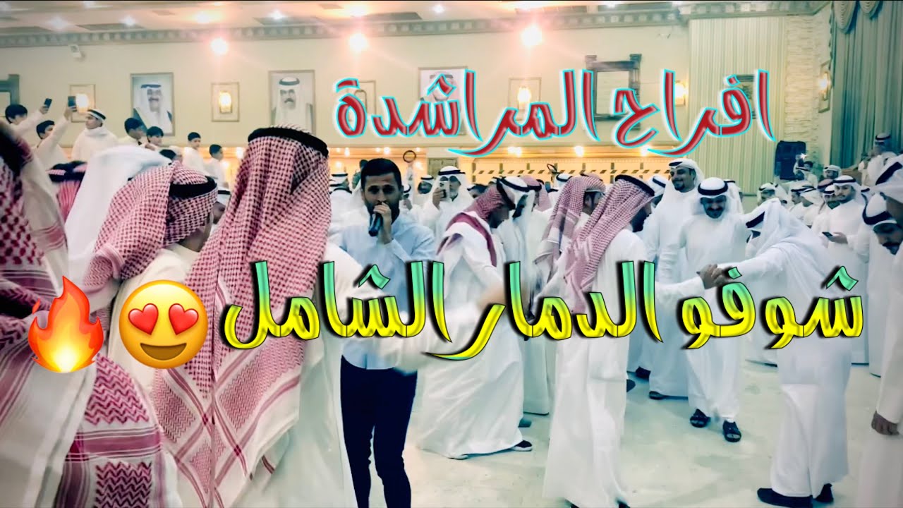 شوفو الدمار الشامل 🔥 😍افراح المراشدة - جهاد العكيدي - عقيل البرغوثي -