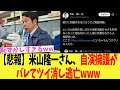 【悲報】米山隆一さん、自演擁護がバレてツイ消し逃亡www