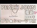【ピーチジョン福袋2023】7点¥5,500の福袋開封しました！下着可愛い〜