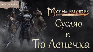 #37 Myth of Empires. Сусляо  и Тю Ленечка