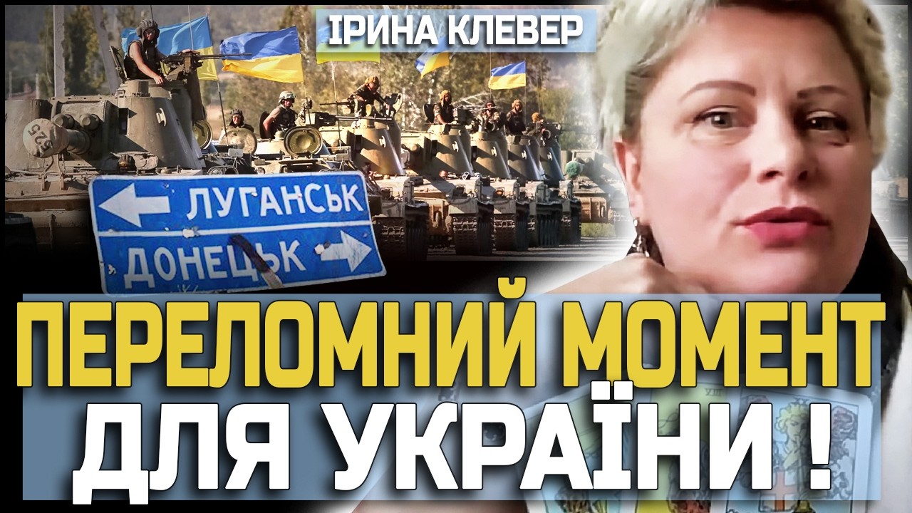 ПЕРЕЛОМНИЙ МОМЕНТ ВЖЕ БЛИЗЬКО! КЛЕВЕР РОЗКРИЛА ТАЄМНИЙ СЦЕНАРІЙ 2026