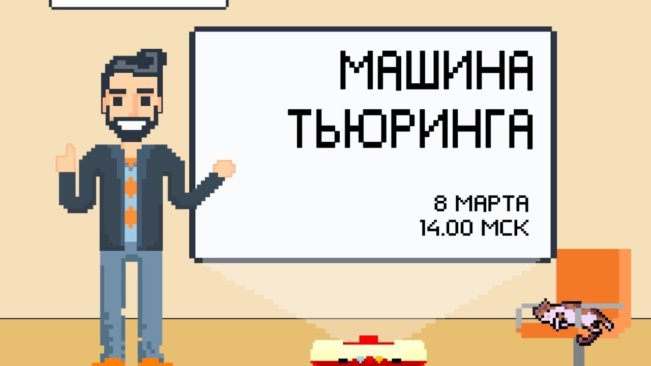 Тьюринг полная машина