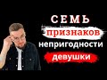 7 способов понять, что девушка не подходит для отношений