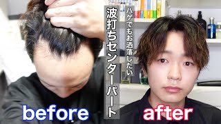 徹底解説 M字ハゲを100 隠せる波打ちセンターパート Youtube