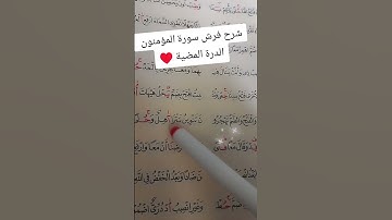 شرح فرش سورة المؤمنون من الدرة المضية 🕊️♥️