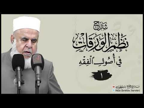 شرۆڤەکرنا پەرتووکا نظم الورقات في أصول الفقه