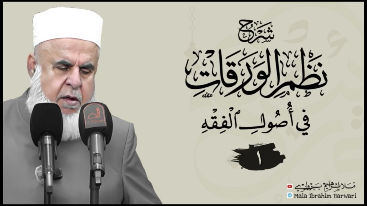 وانا(١)شروڤەکرنا پەرتوکا «شرح نظم الورقات في أصول الفقه»ژلایێ ملا ابراهیم برواری